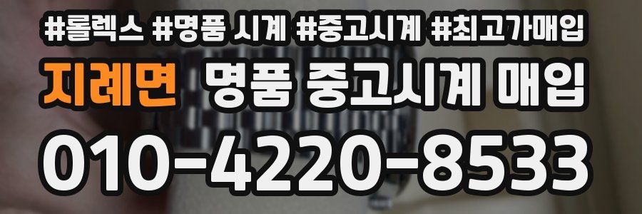 지례면 명품 중고시계 매입