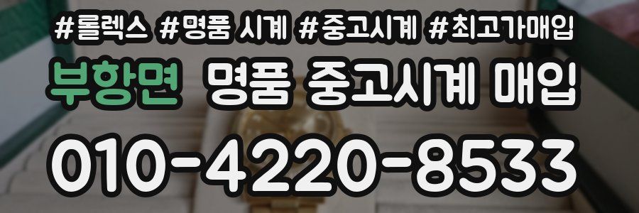 부항면 명품 중고시계 매입