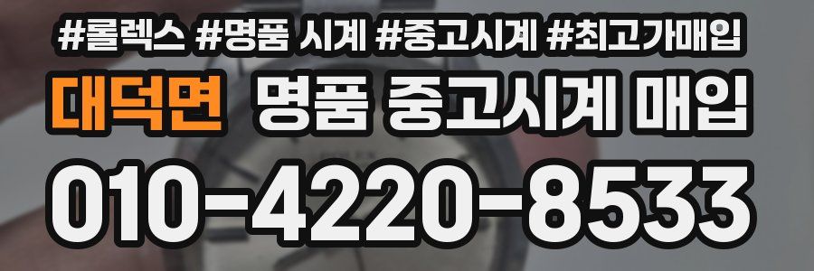 대덕면 명품 중고시계 매입