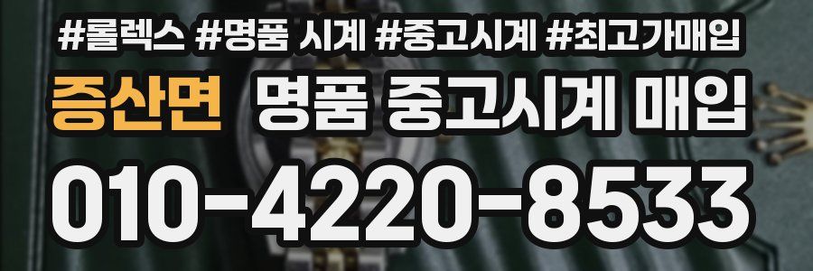 증산면 명품 중고시계 매입