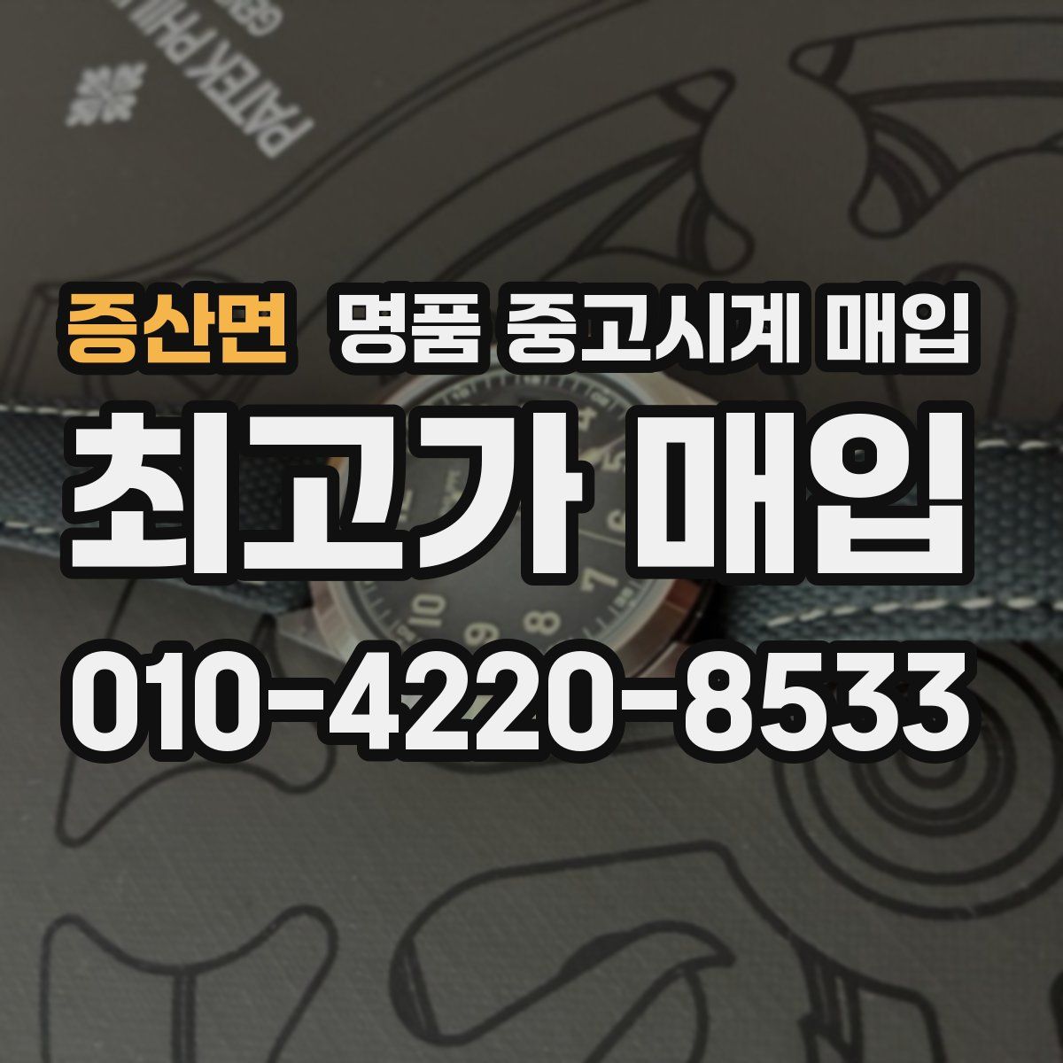 증산면 명품 중고시계 매입