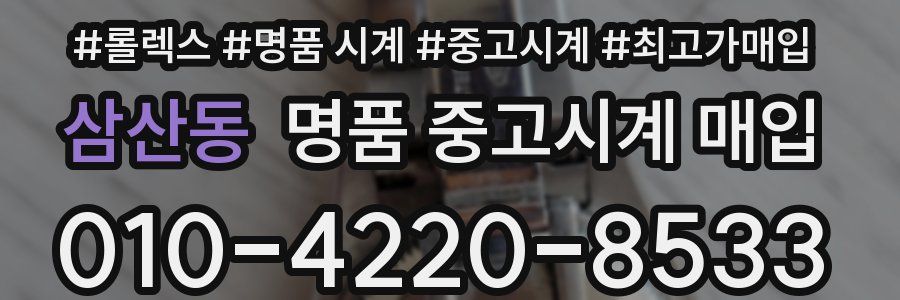 삼산동 명품 중고시계 매입