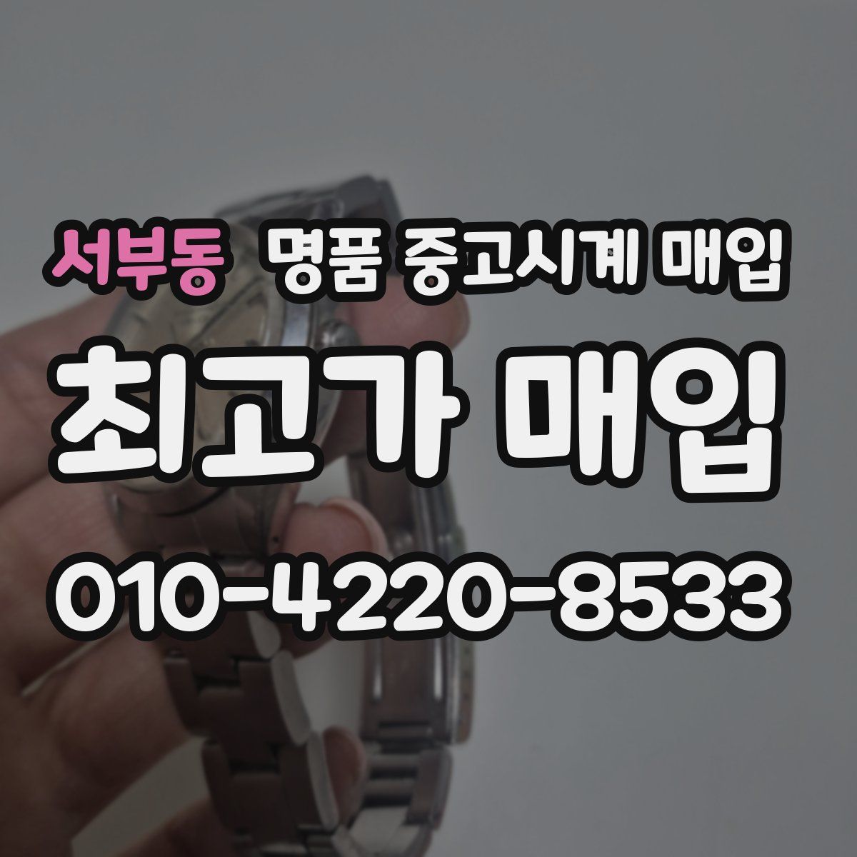 서부동 명품 중고시계 매입