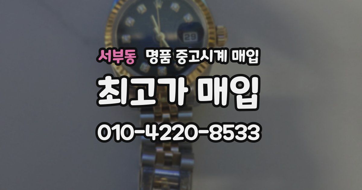 서부동 명품 중고시계 매입