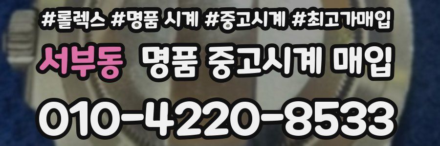 서부동 명품 중고시계 매입
