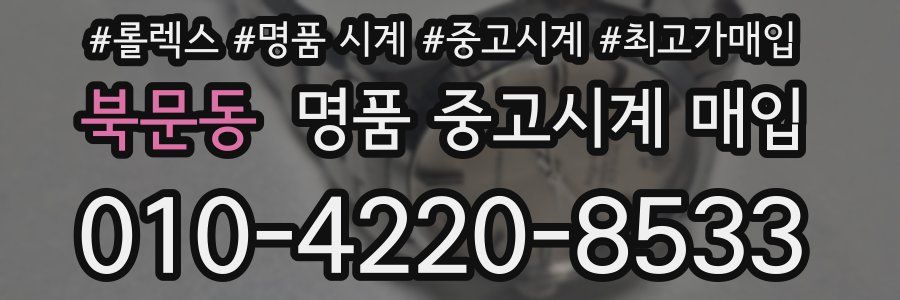 북문동 명품 중고시계 매입