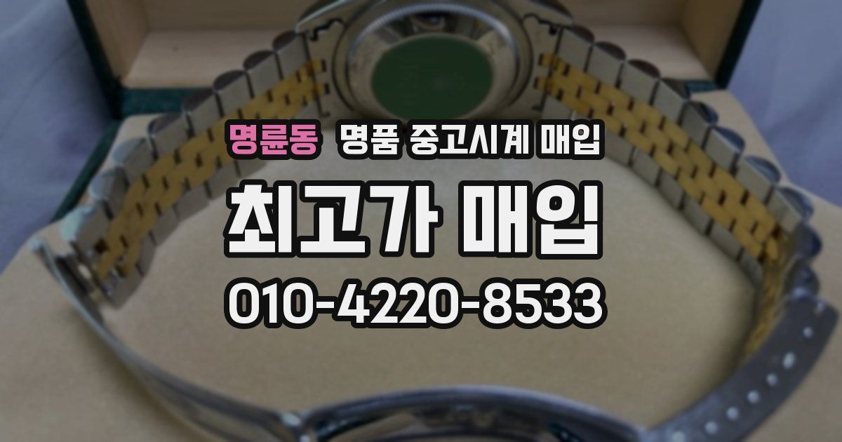 명륜동 명품 중고시계 매입