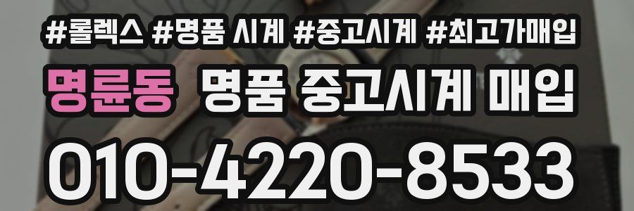 명륜동 명품 중고시계 매입