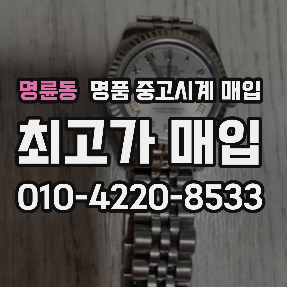 명륜동 명품 중고시계 매입