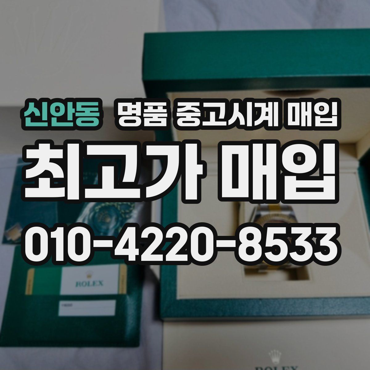 신안동 명품 중고시계 매입