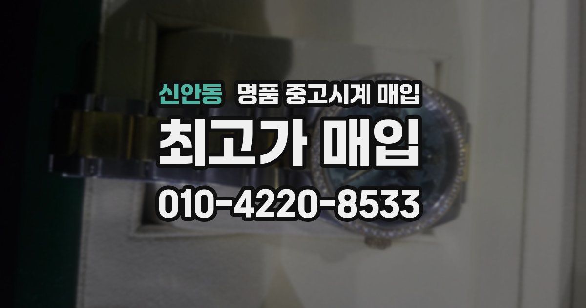 신안동 명품 중고시계 매입