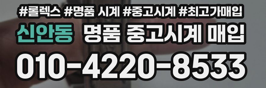 신안동 명품 중고시계 매입