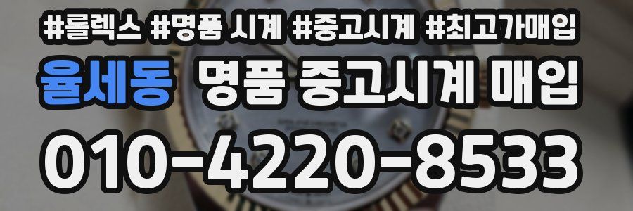 율세동 명품 중고시계 매입