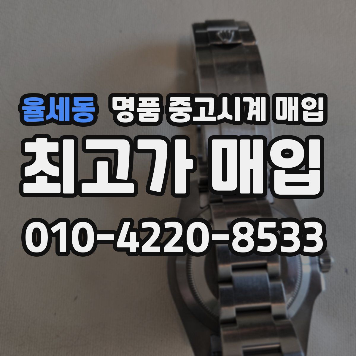 율세동 명품 중고시계 매입