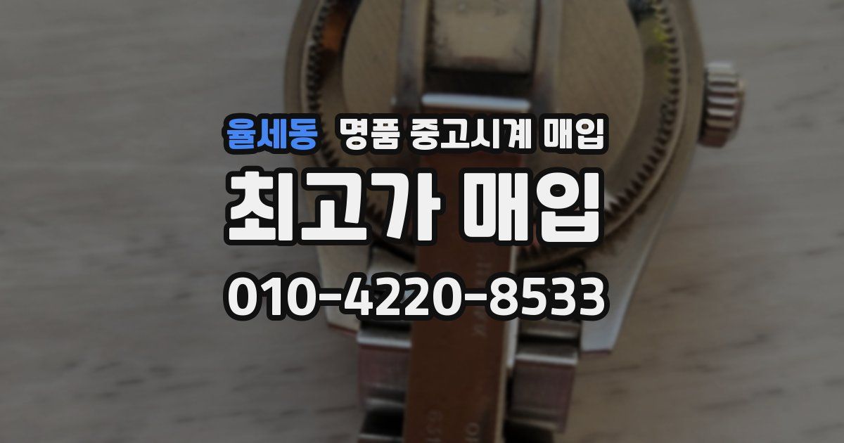 율세동 명품 중고시계 매입