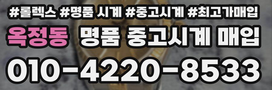 옥정동 명품 중고시계 매입