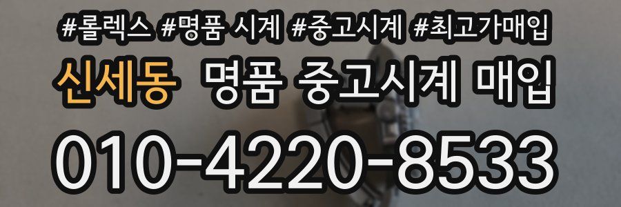 신세동 명품 중고시계 매입