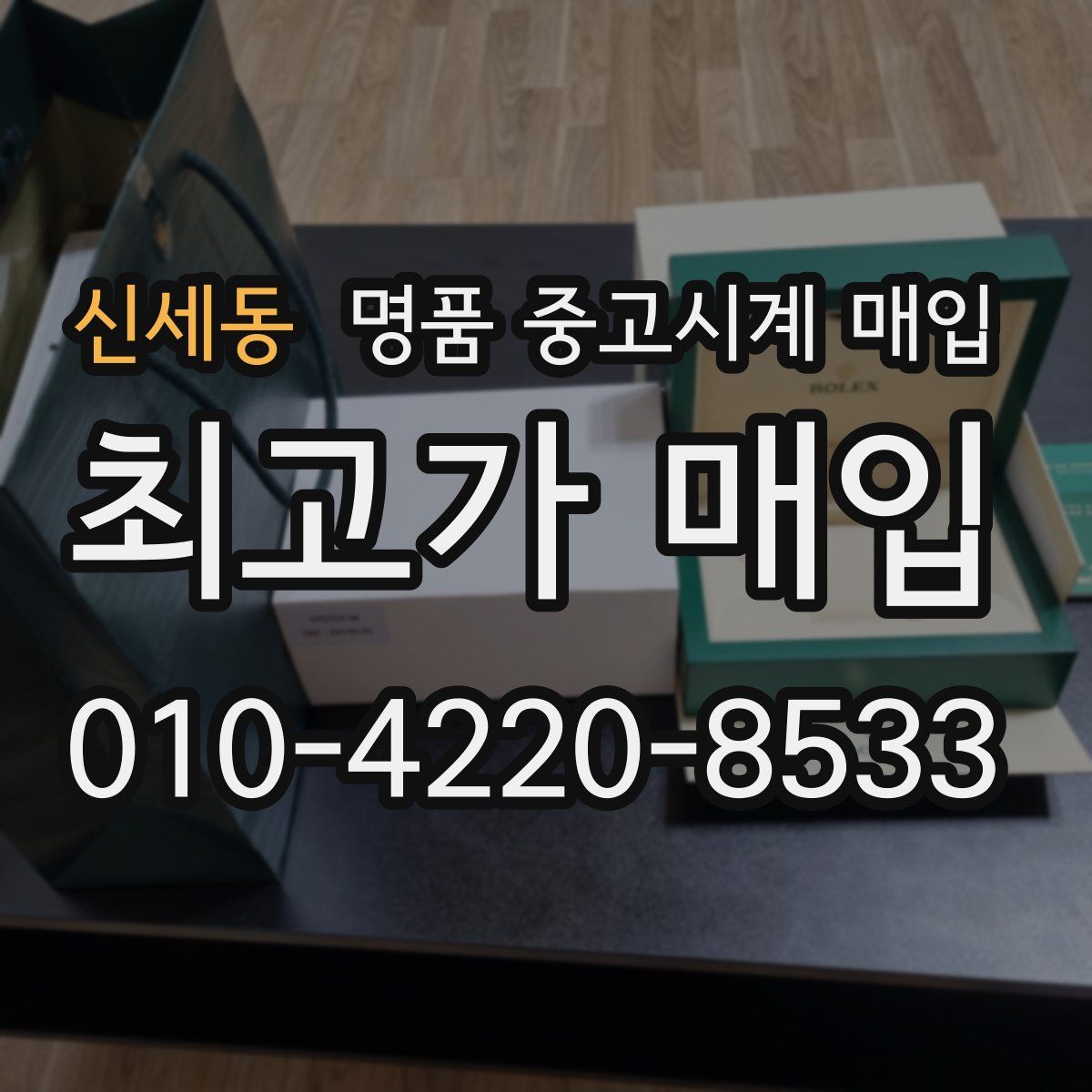 신세동 명품 중고시계 매입