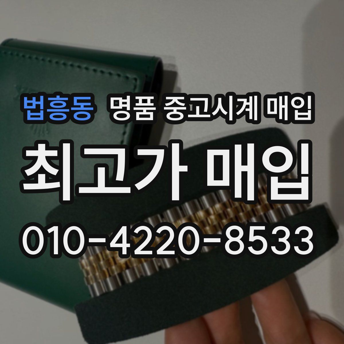 법흥동 명품 중고시계 매입