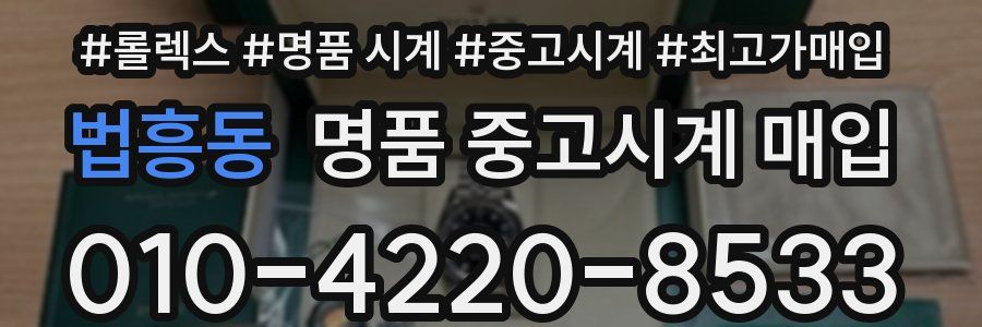 법흥동 명품 중고시계 매입