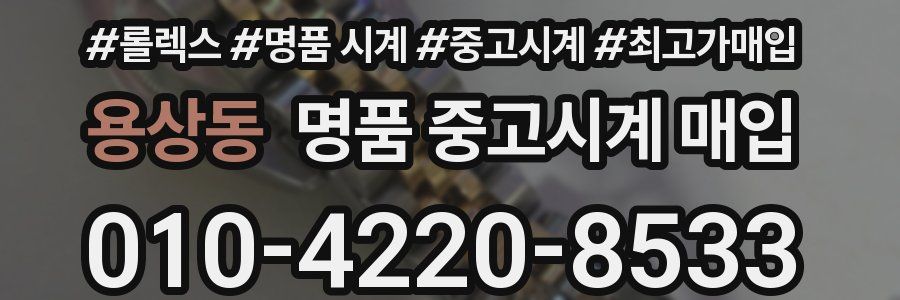 용상동 명품 중고시계 매입