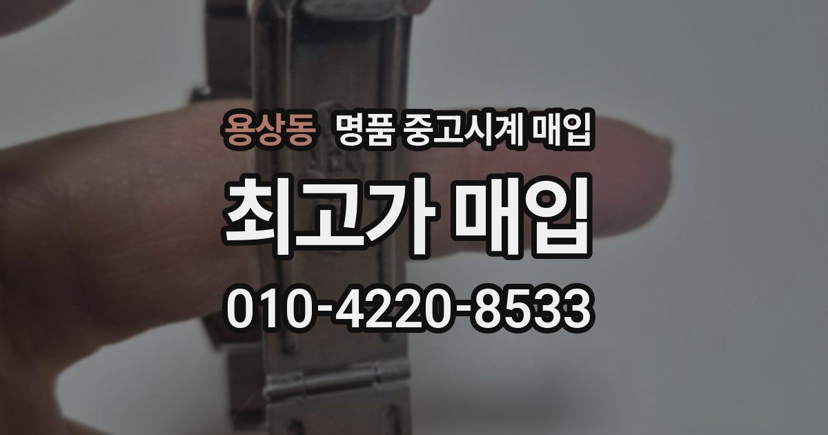 용상동 명품 중고시계 매입