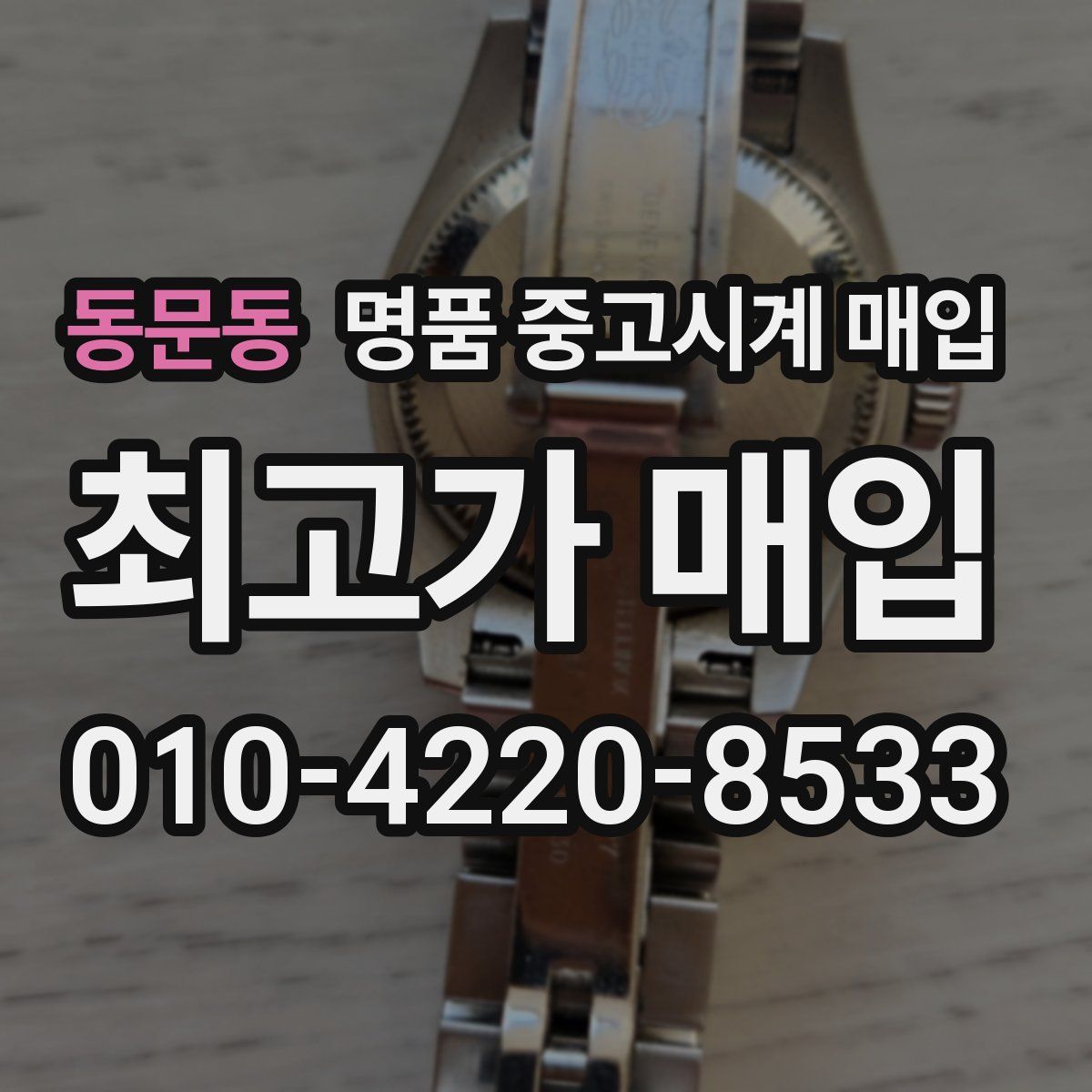동문동 명품 중고시계 매입