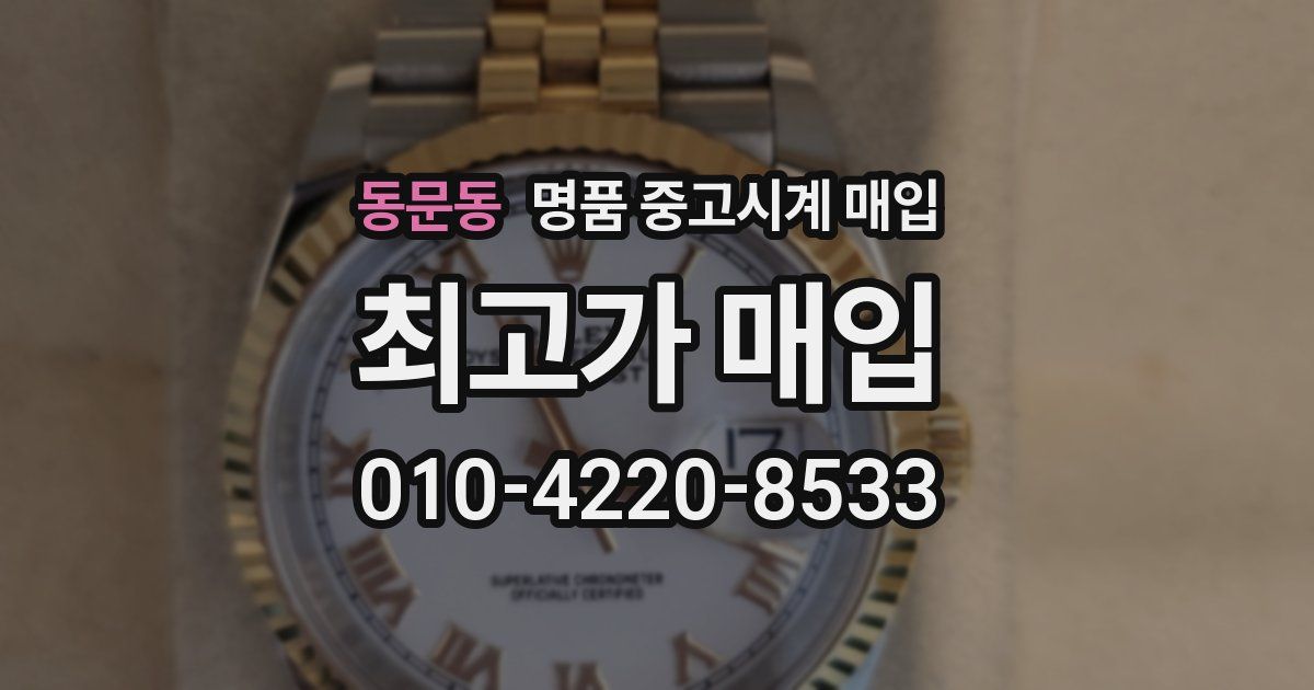 동문동 명품 중고시계 매입