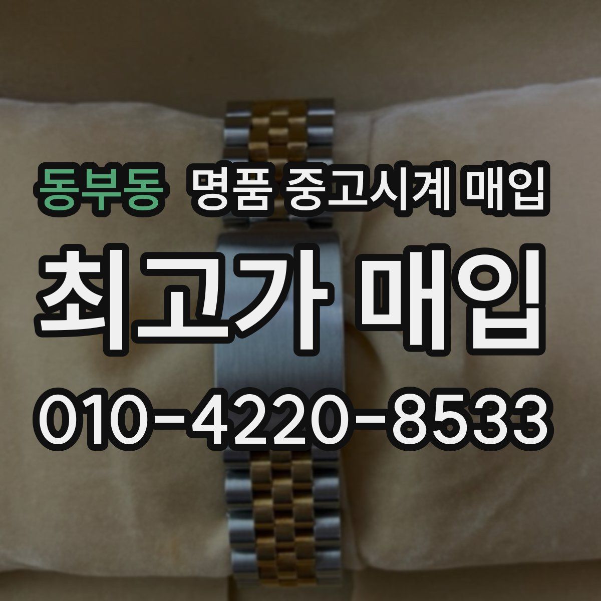 동부동 명품 중고시계 매입