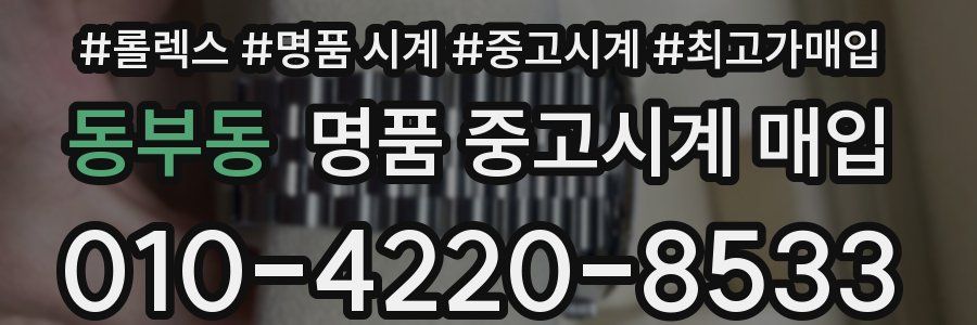 동부동 명품 중고시계 매입