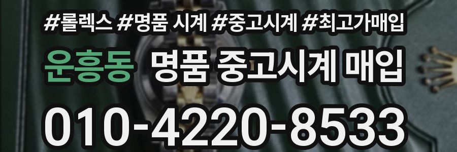 운흥동 명품 중고시계 매입