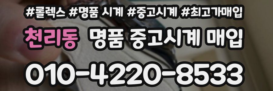 천리동 명품 중고시계 매입