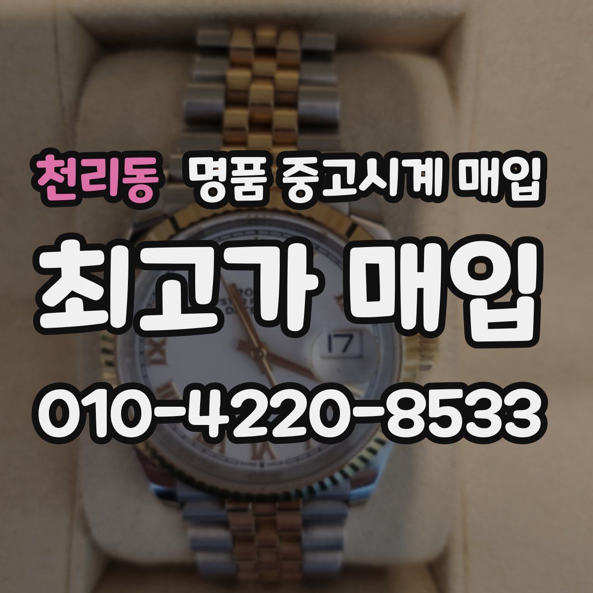 천리동 명품 중고시계 매입