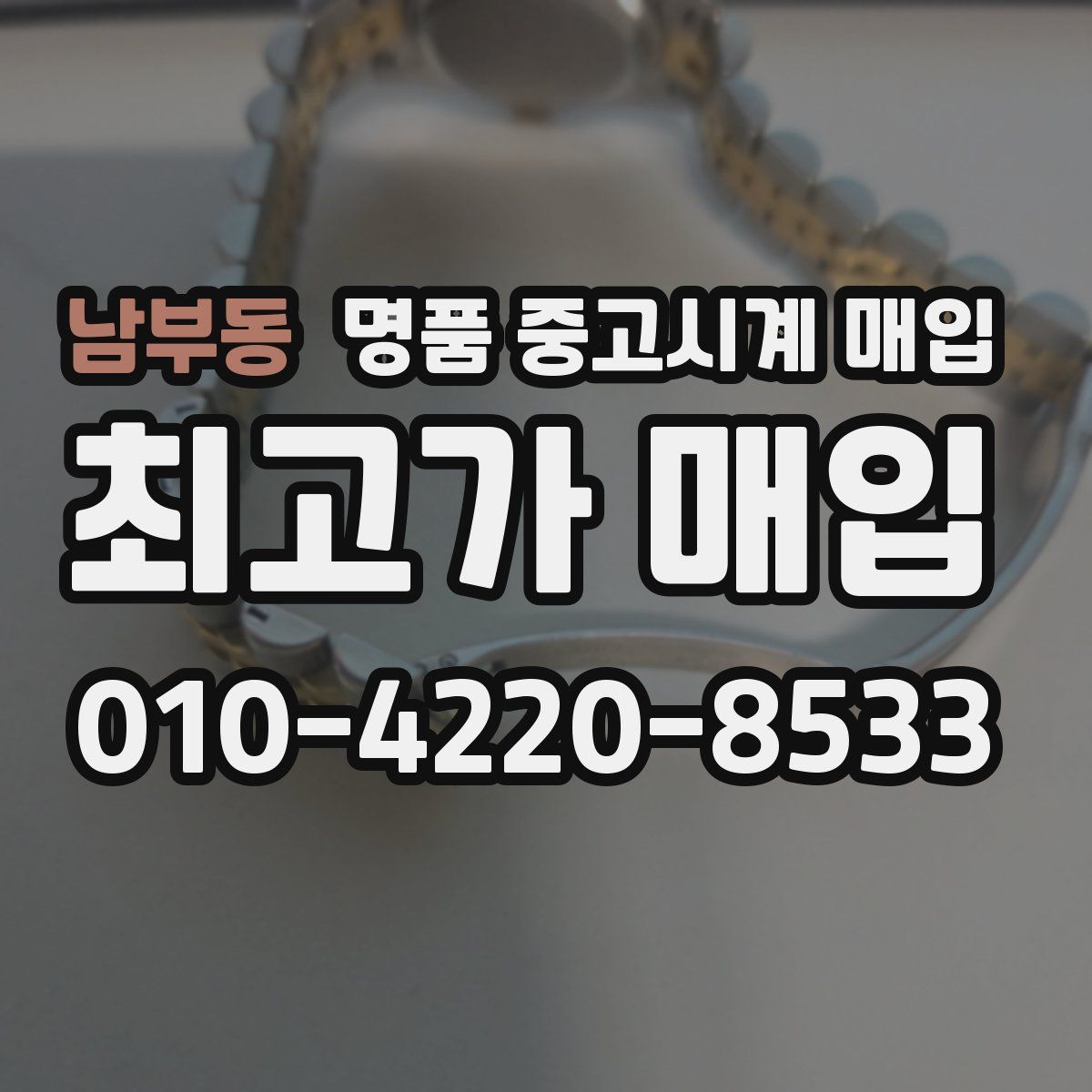 남부동 명품 중고시계 매입