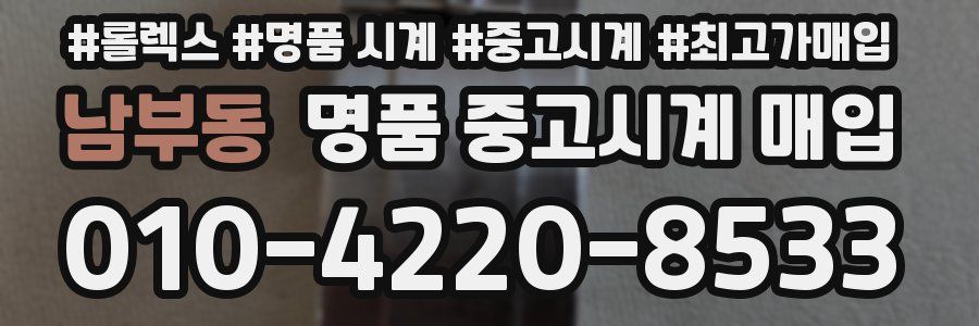 남부동 명품 중고시계 매입