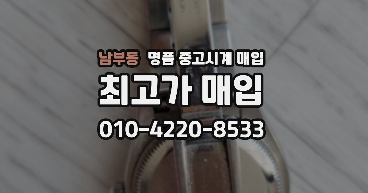 남부동 명품 중고시계 매입