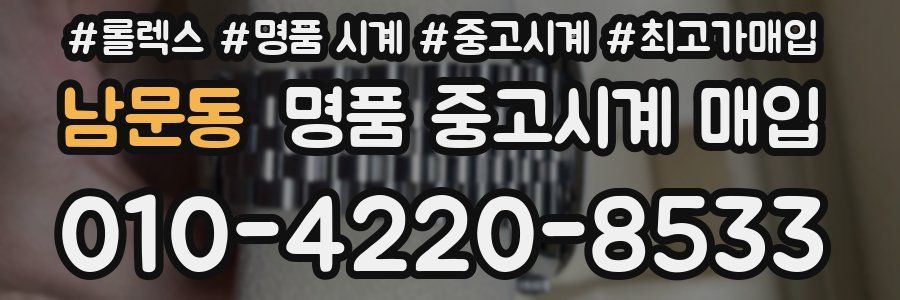 남문동 명품 중고시계 매입