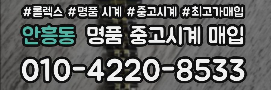 안흥동 명품 중고시계 매입