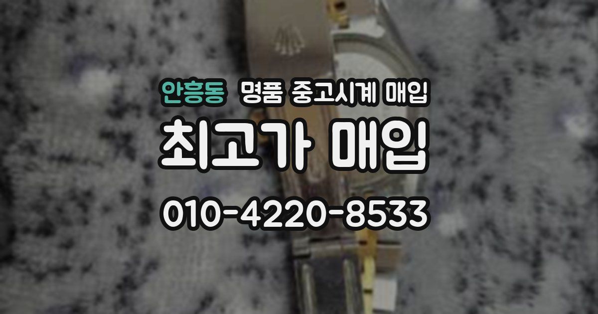 안흥동 명품 중고시계 매입