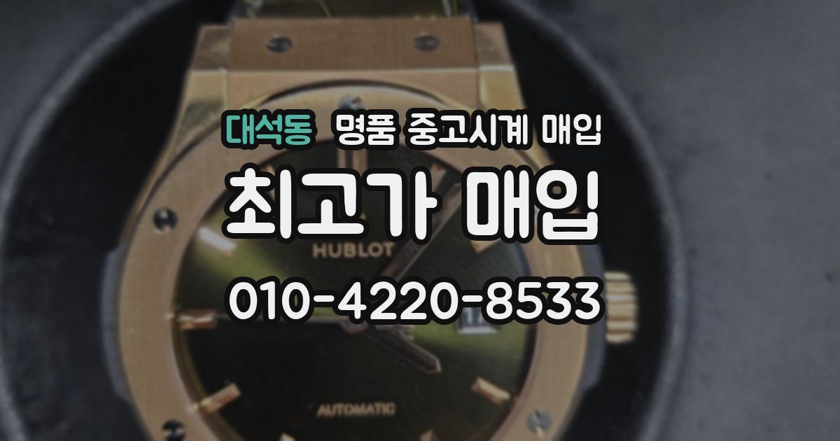 대석동 명품 중고시계 매입
