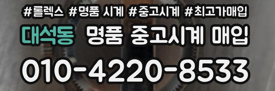 대석동 명품 중고시계 매입