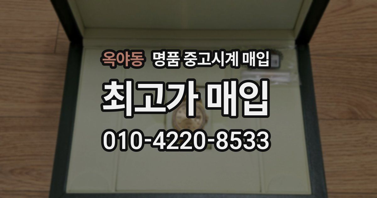 옥야동 명품 중고시계 매입