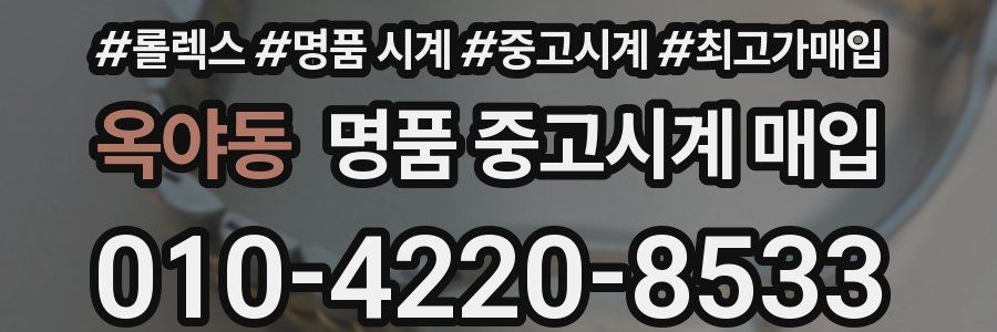 옥야동 명품 중고시계 매입