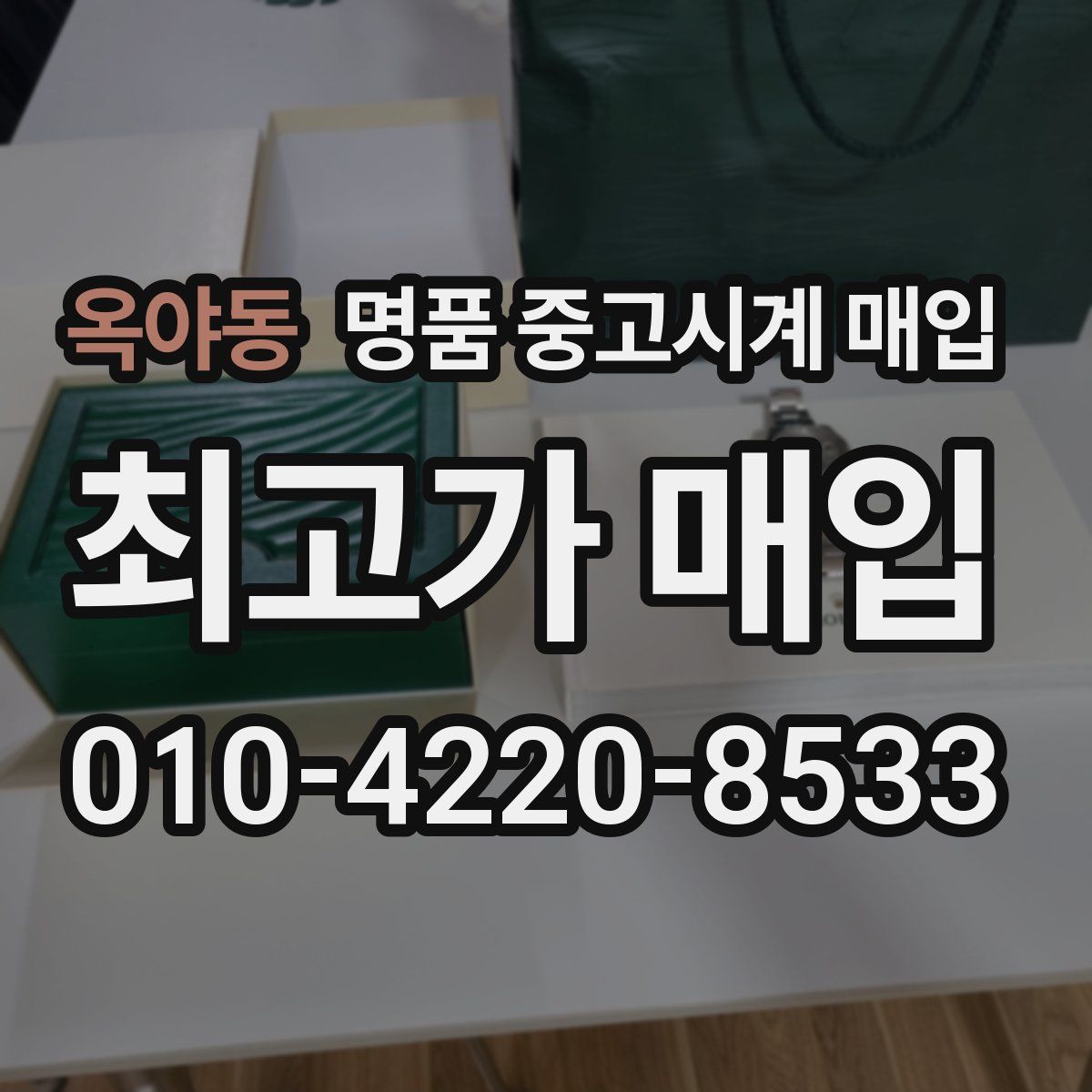 옥야동 명품 중고시계 매입