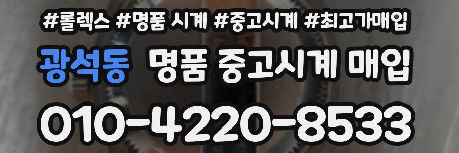 광석동 명품 중고시계 매입