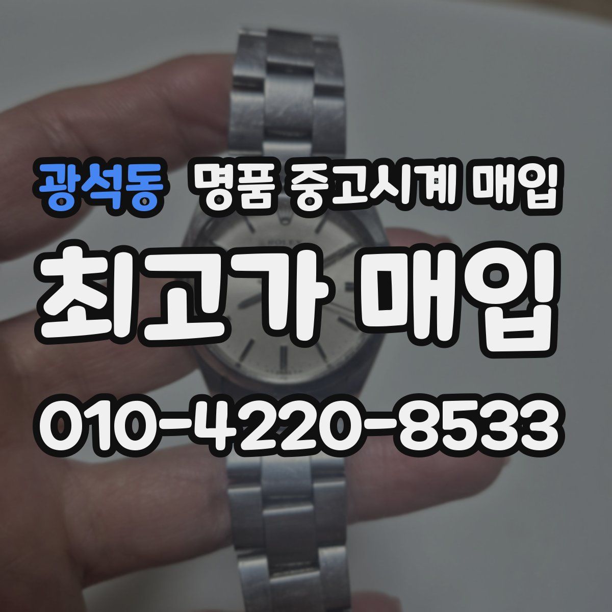 광석동 명품 중고시계 매입