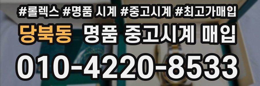 당북동 명품 중고시계 매입