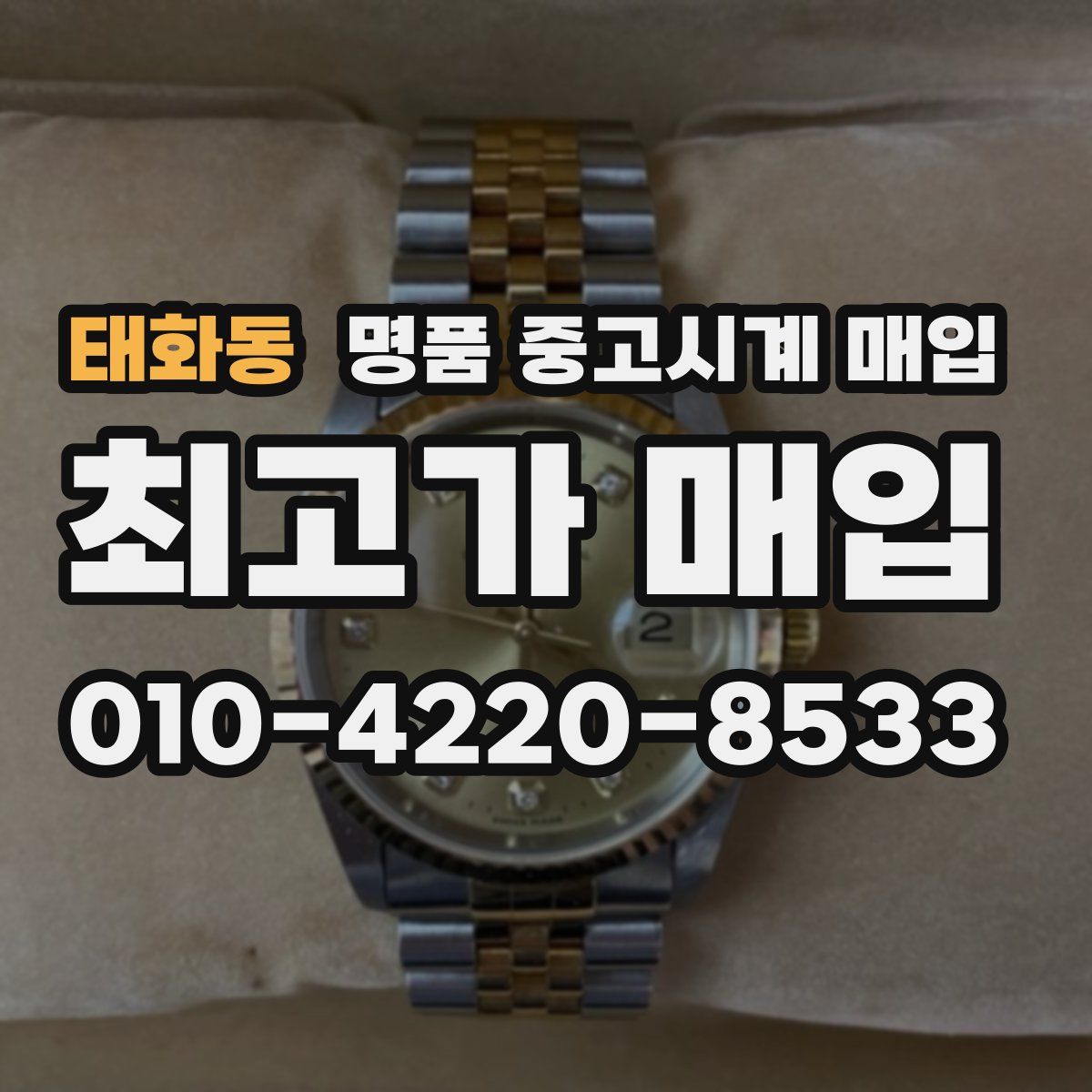 태화동 명품 중고시계 매입