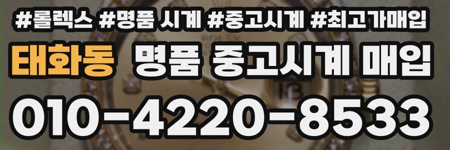태화동 명품 중고시계 매입