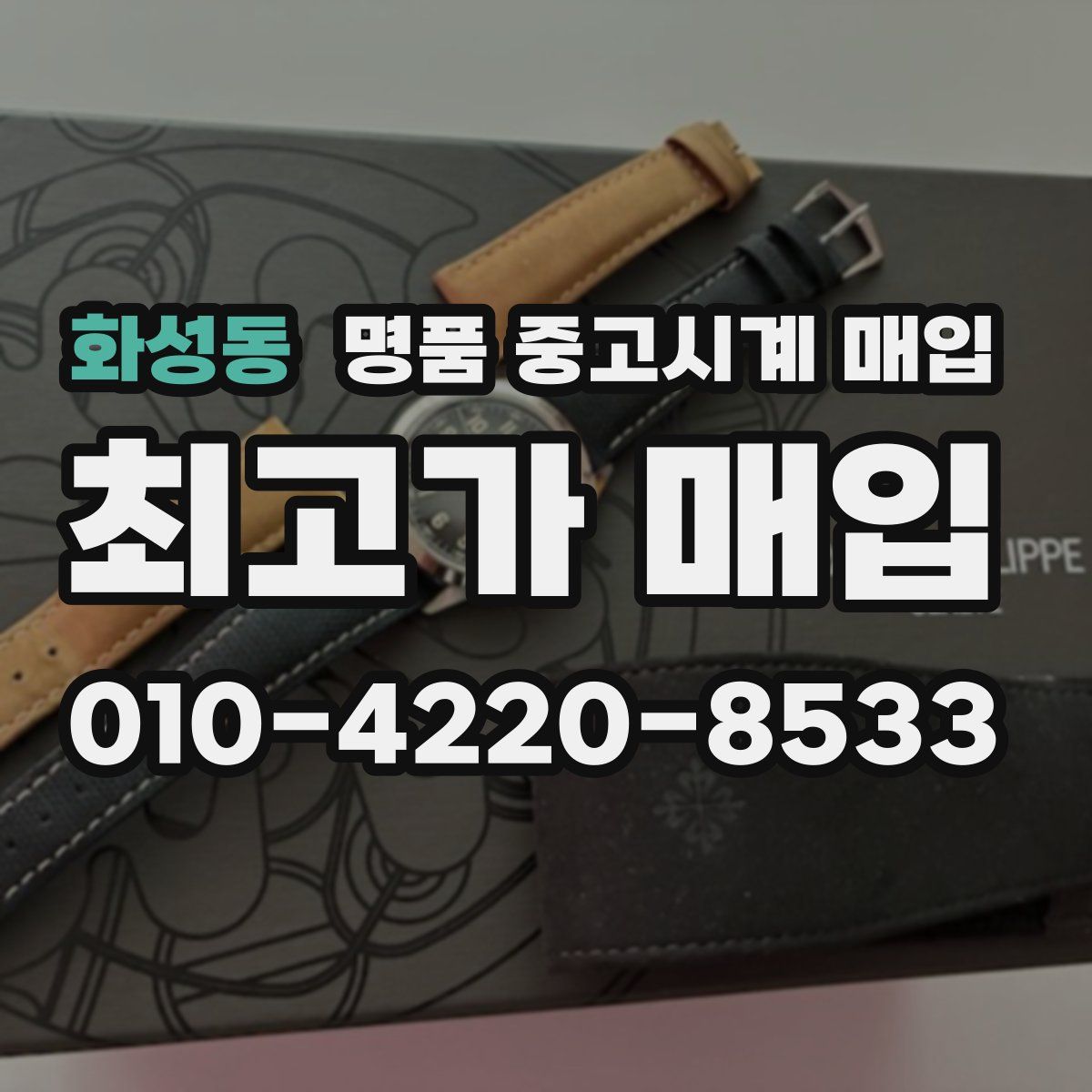 화성동 명품 중고시계 매입